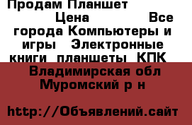  Продам Планшет SONY Xperia  Z2l › Цена ­ 20 000 - Все города Компьютеры и игры » Электронные книги, планшеты, КПК   . Владимирская обл.,Муромский р-н